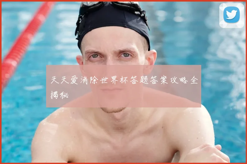 天天爱消除世界杯答题答案攻略全揭秘