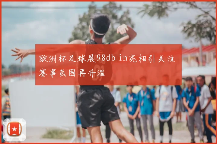 欧洲杯足球展98db in亮相引关注 赛事氛围再升温