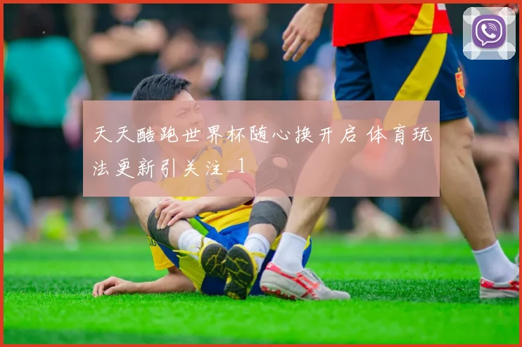 天天酷跑世界杯随心换开启 体育玩法更新引关注_1