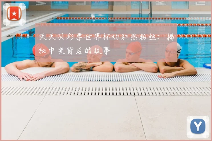 天天买彩票世界杯的狂热粉丝：揭秘中奖背后的故事