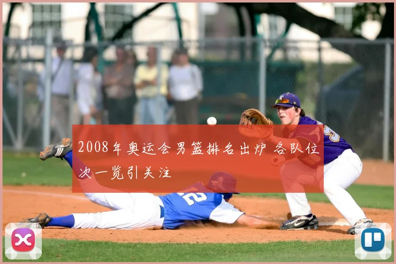 2008年奥运会男篮排名出炉 各队位次一览引关注