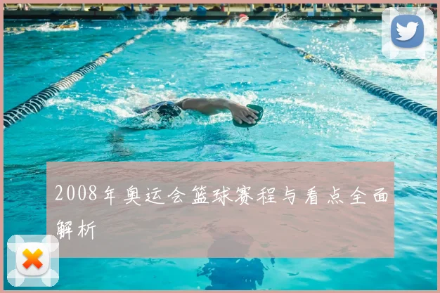 2008年奥运会篮球赛程与看点全面解析