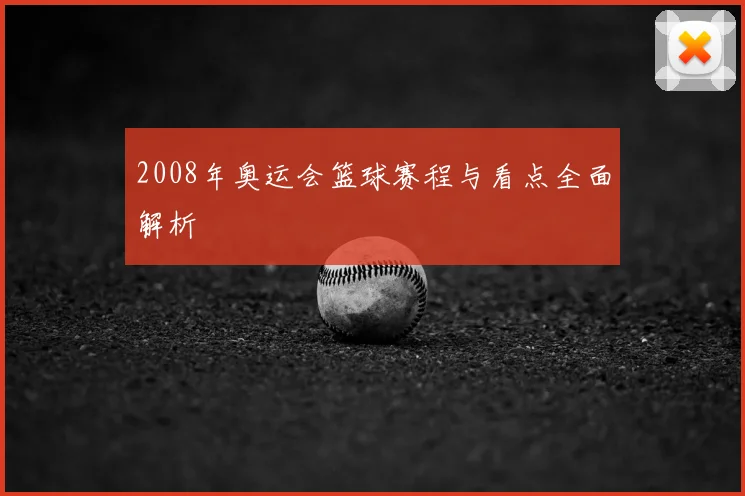 2008年奥运会篮球赛程与看点全面解析