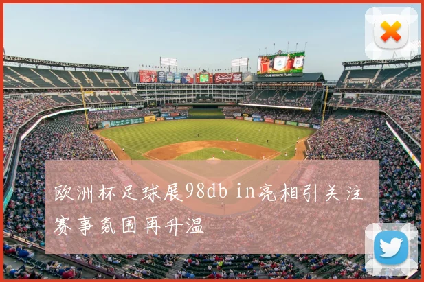 欧洲杯足球展98db in亮相引关注 赛事氛围再升温