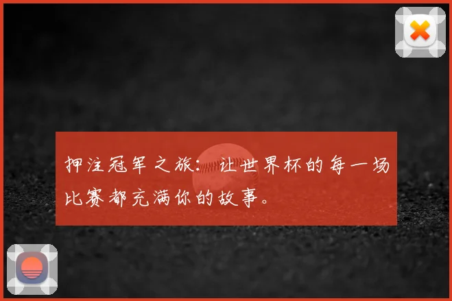 押注冠军之旅:让世界杯的每一场比赛都充满你的故事。