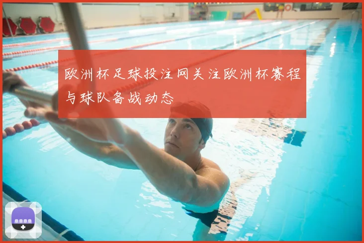欧洲杯足球投注网关注欧洲杯赛程与球队备战动态