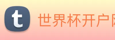 世界杯开户网 Logo